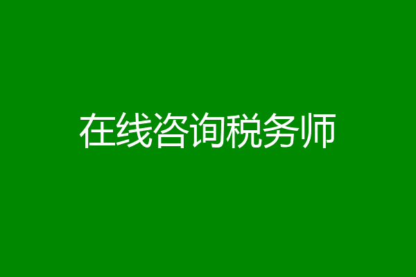 在线咨询税务师