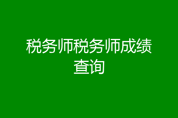 税务师税务师成绩查询