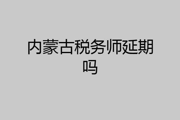 内蒙古税务师延期吗