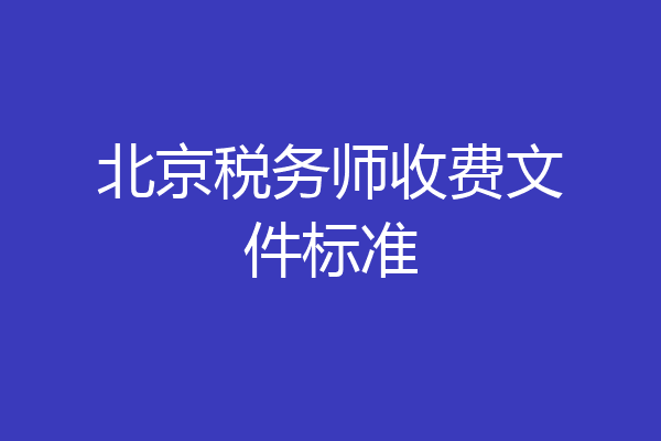 北京税务师收费文件标准