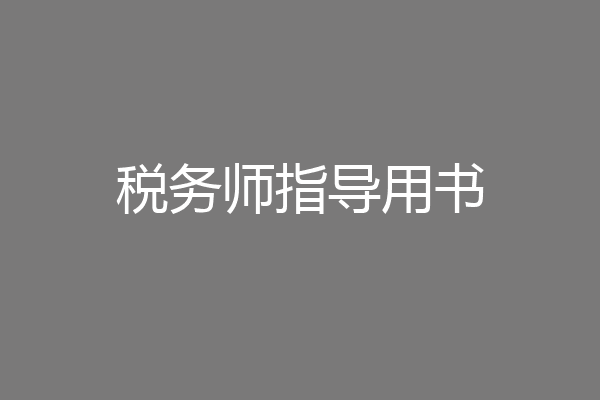 税务师指导用书