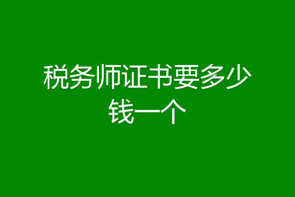 税务师证书要多少钱一个