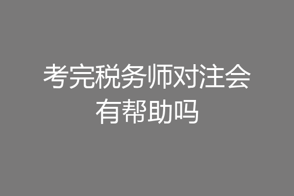 考完税务师对注会有帮助吗
