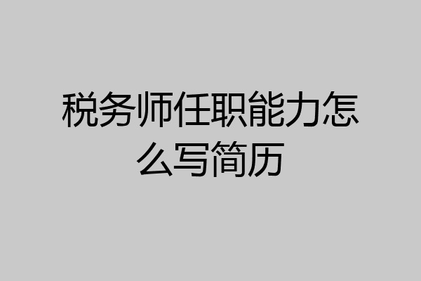 税务师任职能力怎么写简历