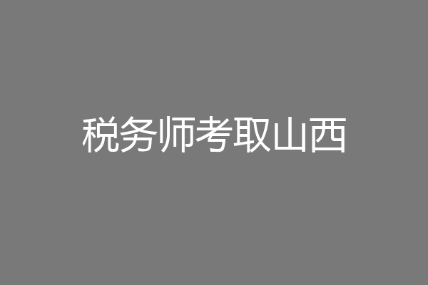 税务师考取山西