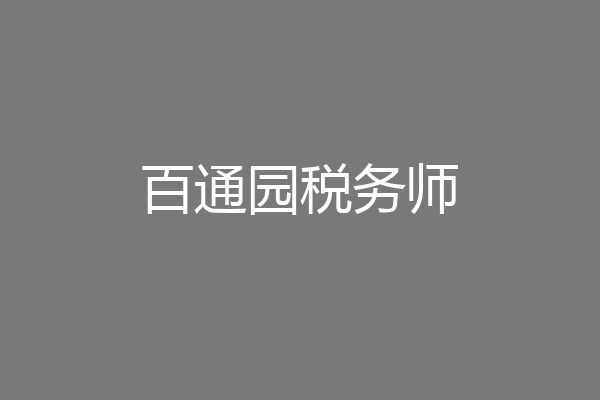百通园税务师