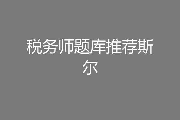 税务师题库推荐斯尔