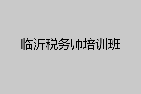 临沂税务师培训班