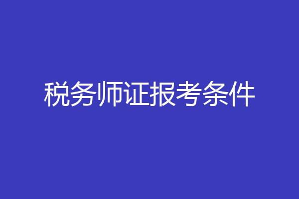 税务师证报考条件