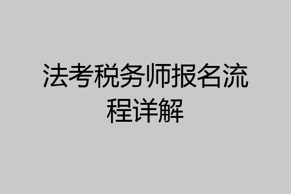 法考税务师报名流程详解