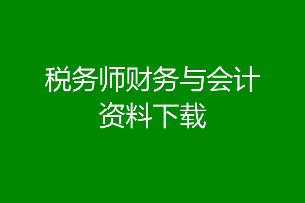 税务师财务与会计资料下载