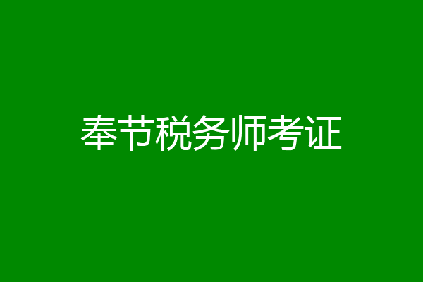 奉节税务师考证