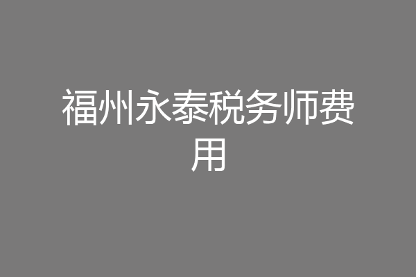 福州永泰税务师费用