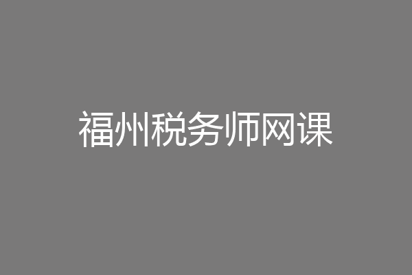 福州税务师网课