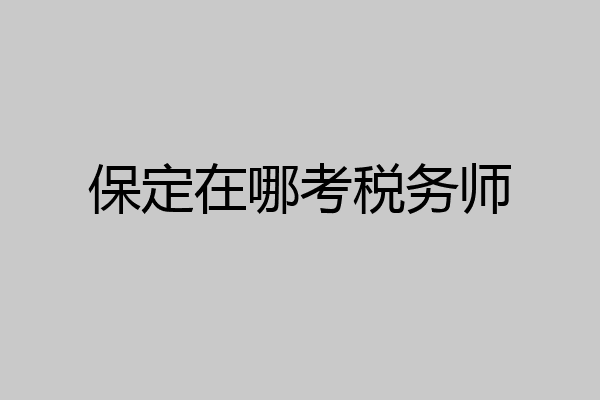 保定在哪考税务师