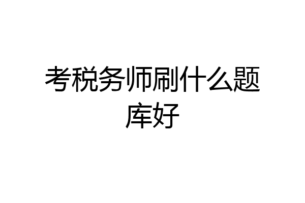 考税务师刷什么题库好