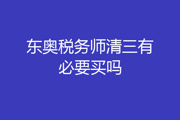 东奥税务师清三有必要买吗