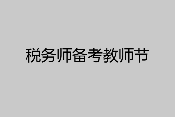 税务师备考教师节