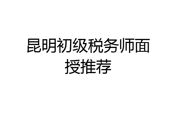 昆明初级税务师面授推荐