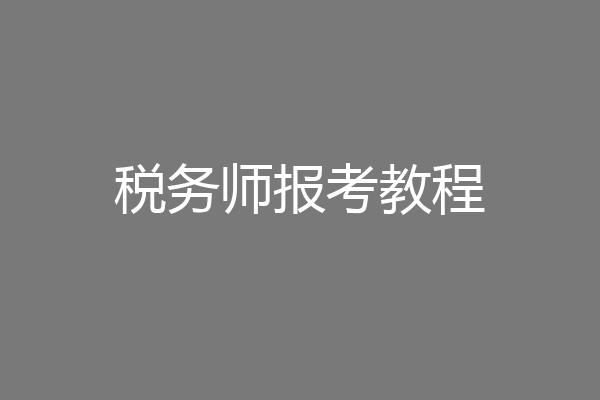 税务师报考教程