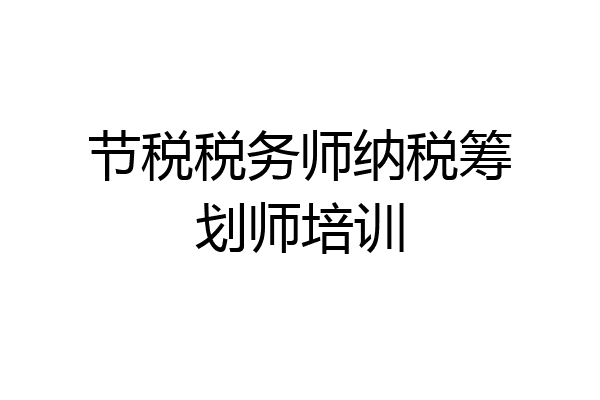 节税税务师纳税筹划师培训