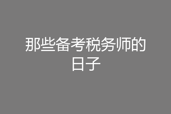 那些备考税务师的日子