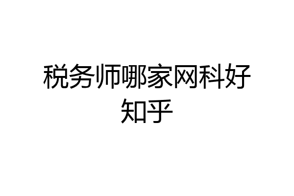 税务师哪家网科好知乎