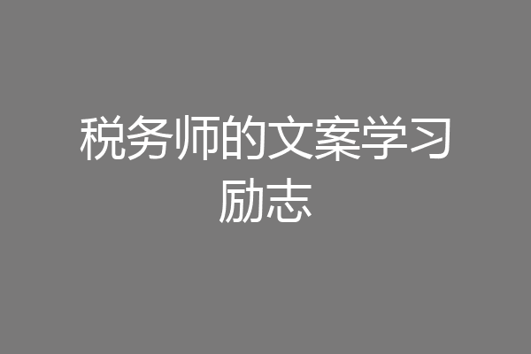 税务师的文案学习励志
