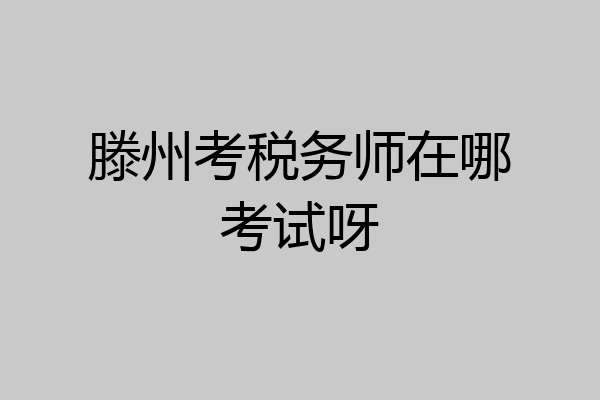 滕州考税务师在哪考试呀