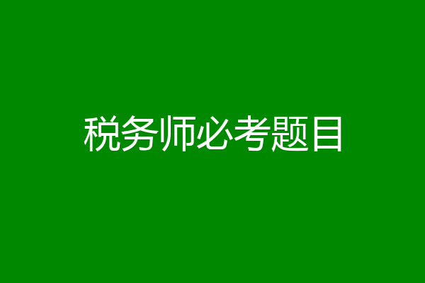 税务师必考题目