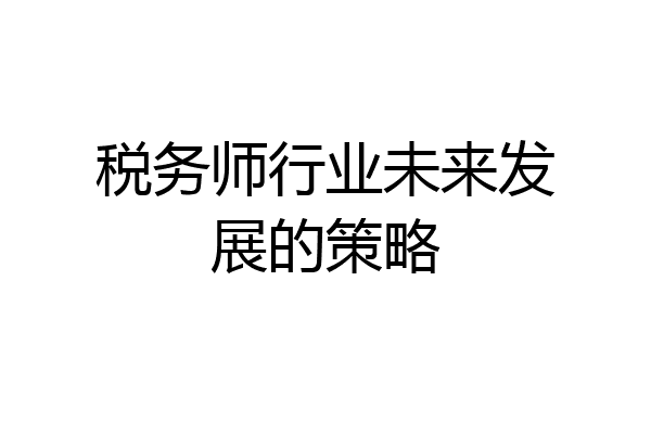 税务师行业未来发展的策略