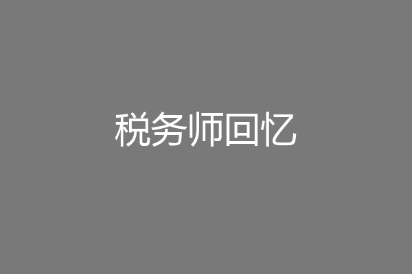 税务师回忆