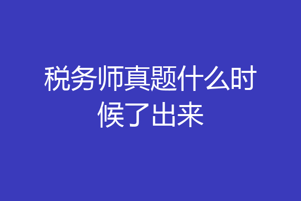 税务师真题什么时候了出来