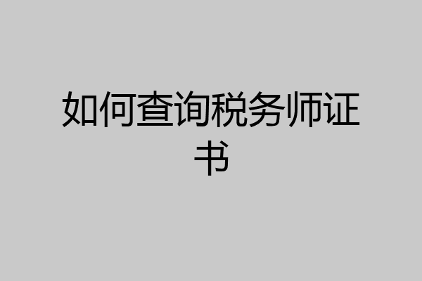 如何查询税务师证书