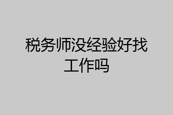 税务师没经验好找工作吗