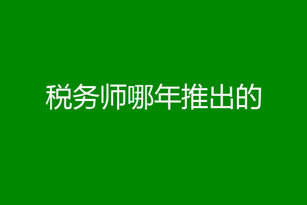 税务师哪年推出的