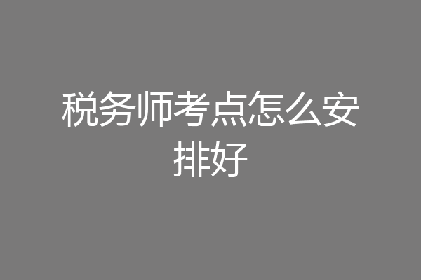 税务师考点怎么安排好