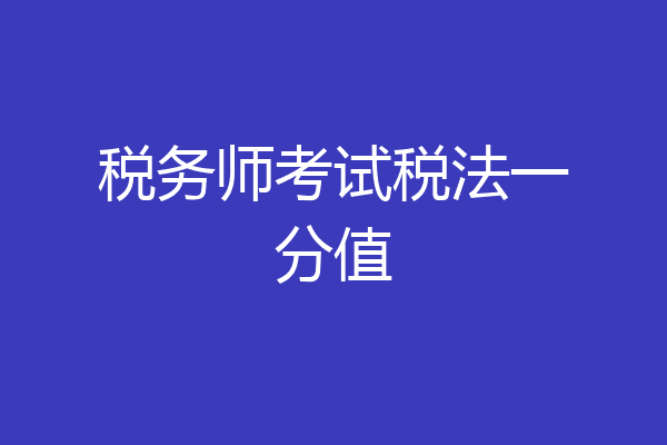 税务师考试税法一分值