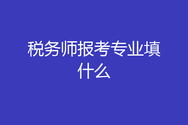 税务师报考专业填什么