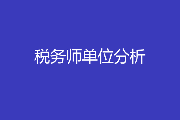 税务师单位分析