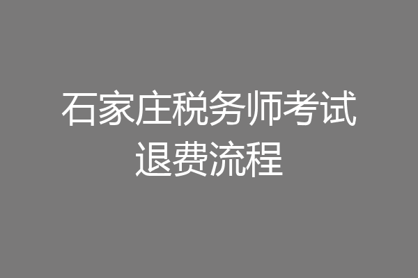 石家庄税务师考试退费流程