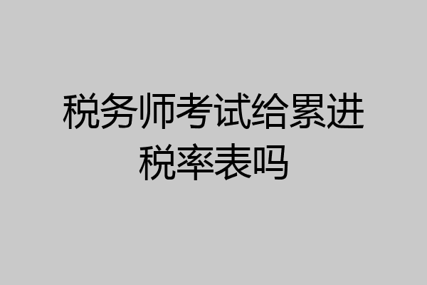 税务师考试给累进税率表吗