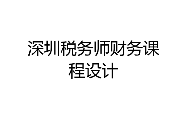 深圳税务师财务课程设计