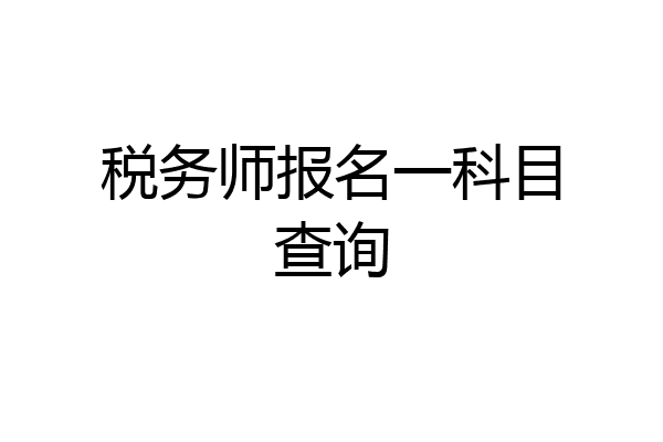 税务师报名一科目查询