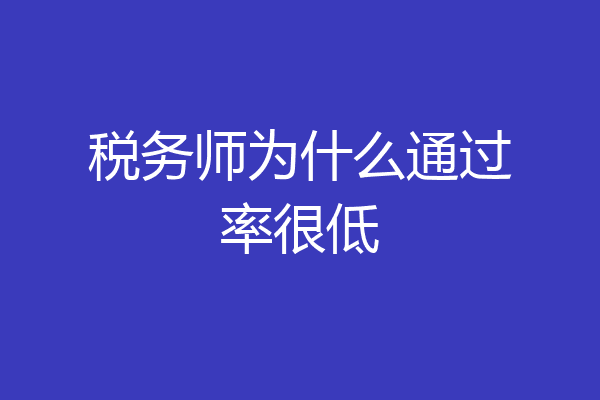 税务师为什么通过率很低