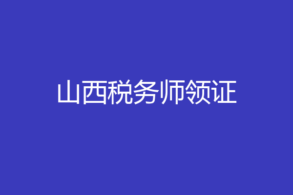 山西税务师领证