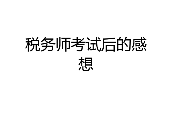 税务师考试后的感想