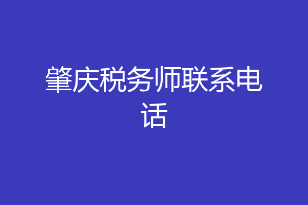 肇庆税务师联系电话