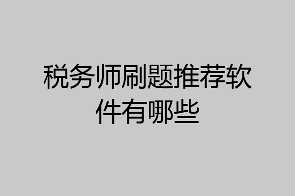 税务师刷题推荐软件有哪些