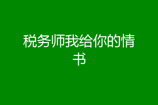 税务师我给你的情书